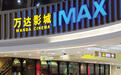 万达电影与IMAX就20家影院达成新协议