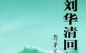 刘华清回忆:《三大纪律八项注意》歌诞生始末!