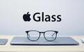 苹果眼镜Apple Glass冒泡:一款可以矫正近视的AR眼镜