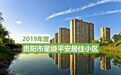 有你居住的小区吗?2019年贵阳星级平安小区正在公示