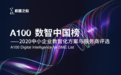 A100数智中国榜发布:让中小企业看懂、选对数智化服务方案