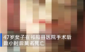 湖南47岁女子术后死亡,竟被医院强行送往殡仪馆?