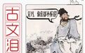 没有一个中国孩子,能逃过这6篇古文的“马冬梅魔咒”