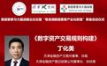 丁化美:构建数字资产交易规则,实现国家要素战略
