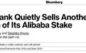 软银再次减持,马云套现,你手里的阿里巴巴(09988)还香吗?