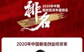 清科2020年度中国股权投资年度排名榜单公布:红杉中国囊括多个重量级奖项