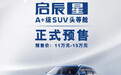 预售11万起、1.5T+48V轻混,这台中国SUV结合日本技术打造