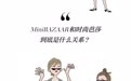 你对MiniBAZAAR的一切疑问,我们都帮你解决了