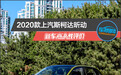 2020款上汽斯柯达昕动新车商品性评价