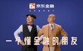 和徐峥一起,看京东金融如何解决理财、保险、借贷三大用户需求