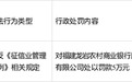 违反征信管理条例!福建一农商行遭央行处罚