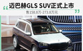 迈巴赫GLS SUV正式上市 售158.8万-273.8万元