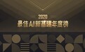 领航新基建｜小视科技荣获“2020最佳AI新基建年度榜”双料大奖