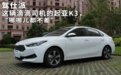 这辆滴滴司机的起亚K3,“哪哪儿都不差”