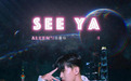 任嘉伦《see ya》超燃登陆酷我音乐