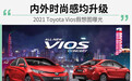 内外时尚感均升级 新款丰田Vios假想图曝光
