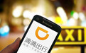 滴滴:9月30日将成年内最难打车日,预计成功率不足60%