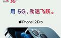 用5G劲速飞跃！中国联通开启 iPhone 12 全新预约