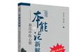 中医读物《本能论新解》上市出版