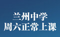 兰州市教育局:调减周末、暑假和利用课后时间补偿教学,7月25日放暑假