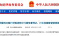 光大银行呼和浩特分行高层接连落马,原行长张翎涉嫌违纪被查