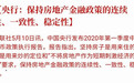 不只是“房住不炒”!央行再提“房不刺激”,什么信号?