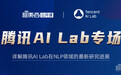 上线!两位腾讯AI Lab高级研究员直播讲解对NLP领域文本生成、文本理解问题的研究及应用 | 公开课预告