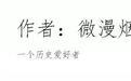 卡莱会战后,帕提亚铁骑对罗马军团再无大胜?罗马皇帝都做了逃兵