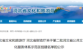 最新公示!河北10县创建省级示范,快看看有没有你家