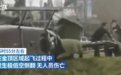 江西武功山一观光直升机极低空侧翻,无人员伤亡