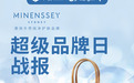 Minenssey 蔓索品牌日战报出炉!66会员狂欢销售破亿