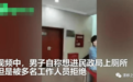 男子借用民政局厕所被拒,发声后获民众支持,官方回应来了