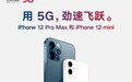 加码苹果狂欢之旅！中国联通全渠道开启iPhone 12 Pro Max、iPhone 12 mini预售