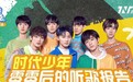 时代少年团推荐歌单上线酷狗《闲着听什么》