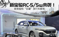 实用性和情怀它全都有!车展实拍新宝骏RC-5/5w