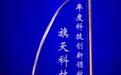 旗天科技荣膺“2020年度科技创新领航企业”
