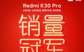 Redmi K30 Pro获京东618 5G手机销量冠军:最便宜骁龙865旗舰