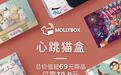 618宠物用品表现强劲,MollyBox魔力猫盒战绩显著