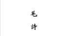 (宋)魏了翁《毛诗要义》|《儒藏·经部·诗经类》第十二种