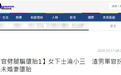 台军再传性丑闻：中尉劈腿女下士，假扮母亲发信息骗未婚妻堕胎