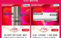 京东家电618“百亿补贴十万爆款”上线:击穿底价 不用拼手速直接抢