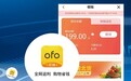 ofo App变身电商平台?详解“自动续费”背后的支付断层