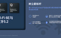 Wi-Fi 6E、蓝牙5.2合体!高通发布全球最快无线方案
