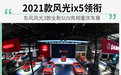 2021款风光ix5领衔 东风风光推出3款全新SUV