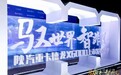驭世界 智非凡 陕汽德龙X6000震撼发布