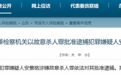 菏泽一故意杀人案嫌犯被批捕,其作案后曾自杀未遂