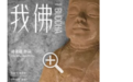 非官方保护的古佛像可否擅自修复？专家：若为文物或将追责
