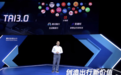 揭秘 | TAI 3.0 两个月上车的密钥是什么?