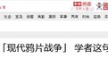 “美猪”听证会上,台教授怒批:21世纪的鸦片战争!