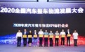 北京普田物流再次荣获“2020年度汽车整车物流KPI标杆企业”